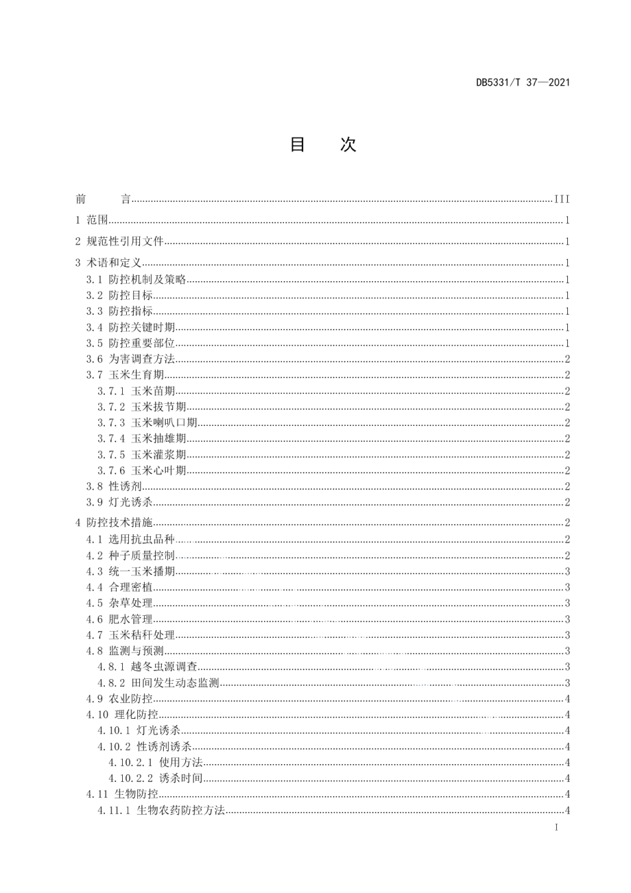 DB5331T 37-2021玉米草地贪夜蛾综合防控技术规范.pdf_第2页