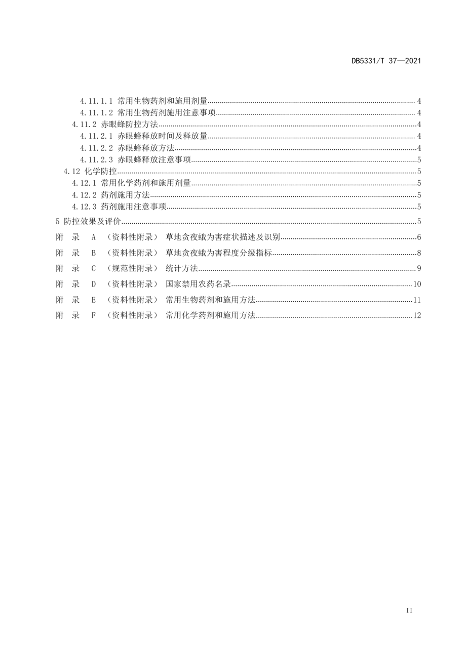 DB5331T 37-2021玉米草地贪夜蛾综合防控技术规范.pdf_第3页