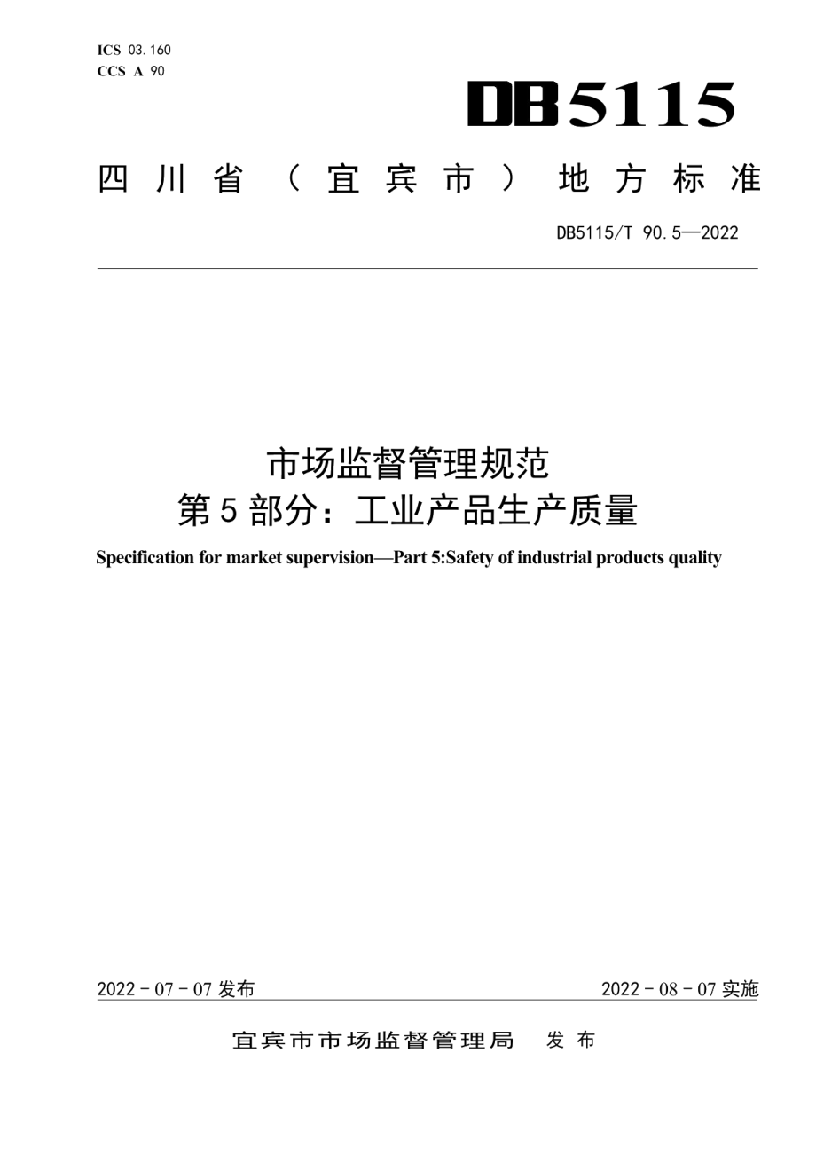 DB5115T 90.5—2022市场监督管理规范　第5部分：工业产品生产质量.pdf_第1页