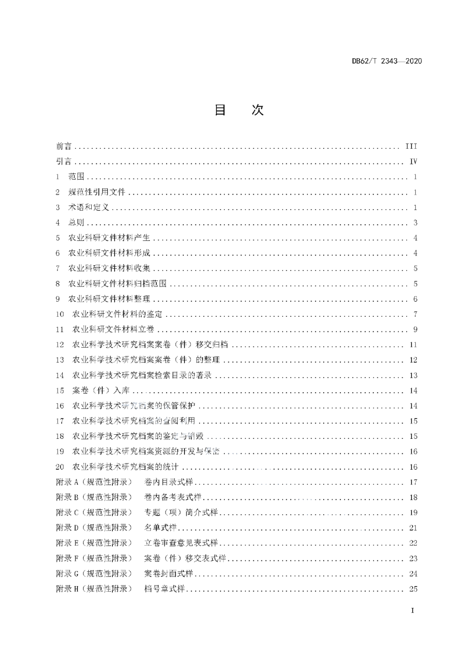 DB62T 2343-2020农业科学技术研究档案管理规范.pdf_第3页