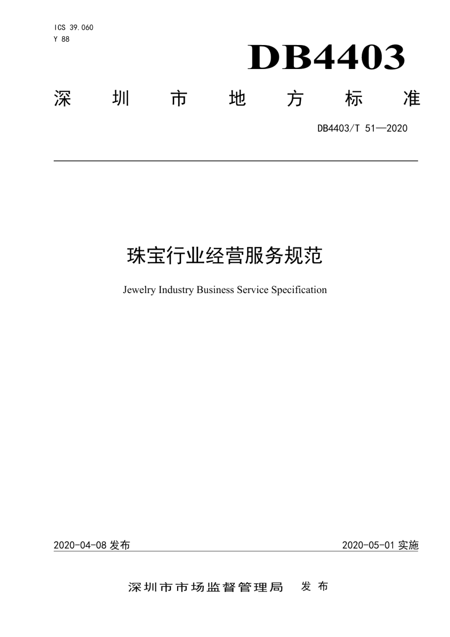 DB4403T 51-2020珠宝行业经营服务规范.pdf_第1页