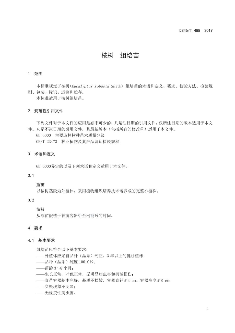 DB46T 488-2019桉树组培苗.pdf_第3页