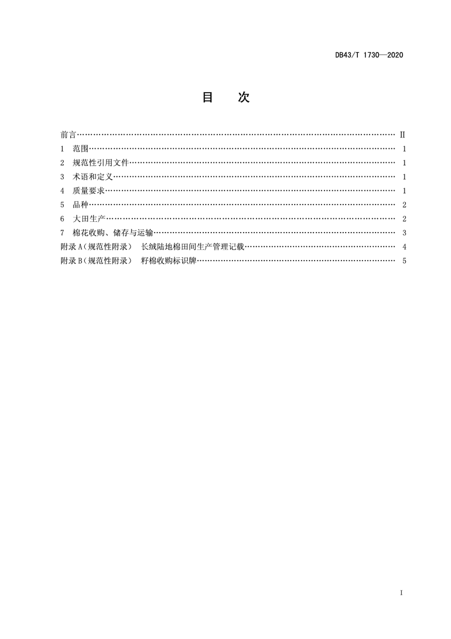 DB43T 1730-2020长绒陆地棉生产技术规程.pdf_第3页