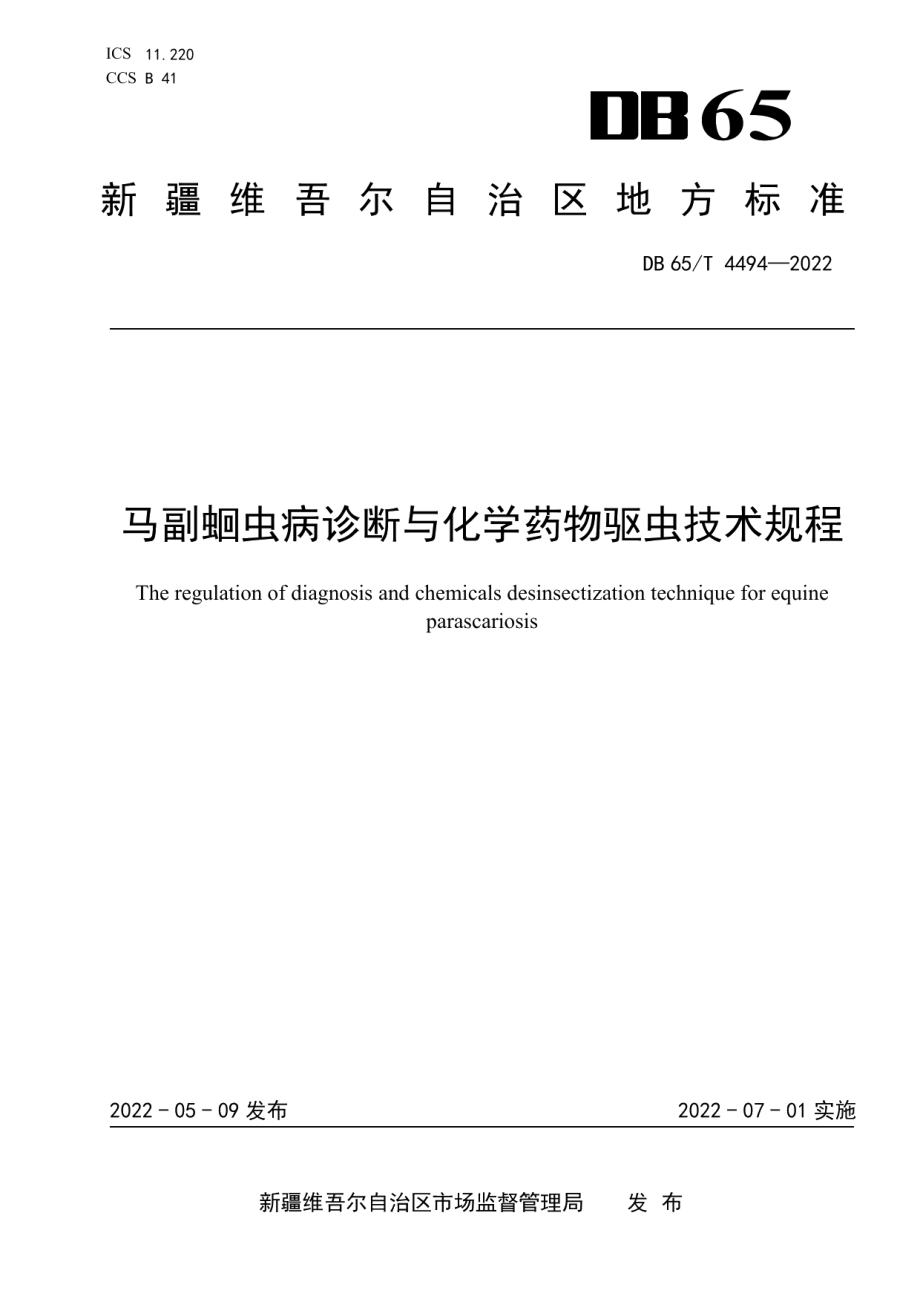 DB65T 4494-2022马副蛔虫病诊断与化学药物驱虫技术规程.pdf_第1页