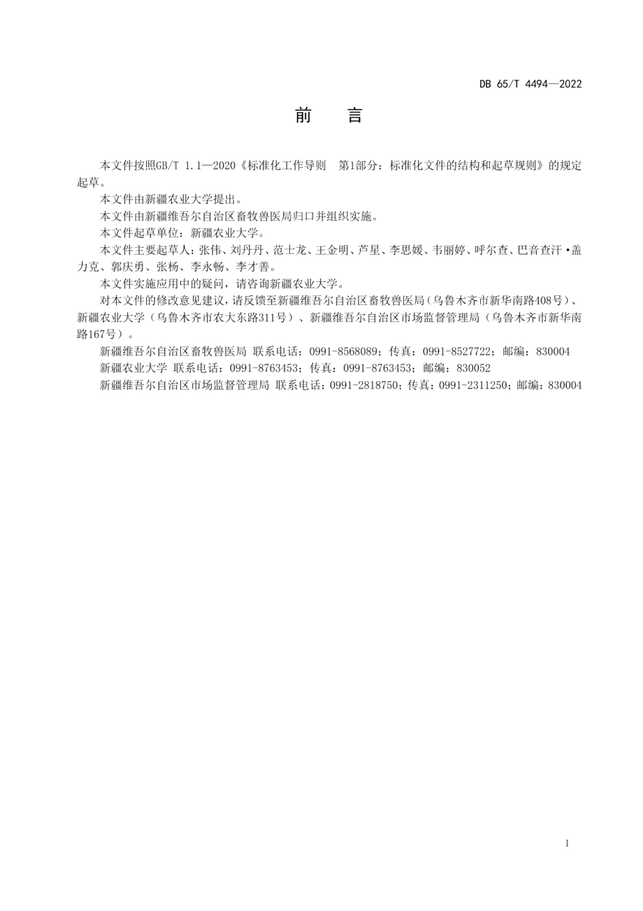 DB65T 4494-2022马副蛔虫病诊断与化学药物驱虫技术规程.pdf_第3页