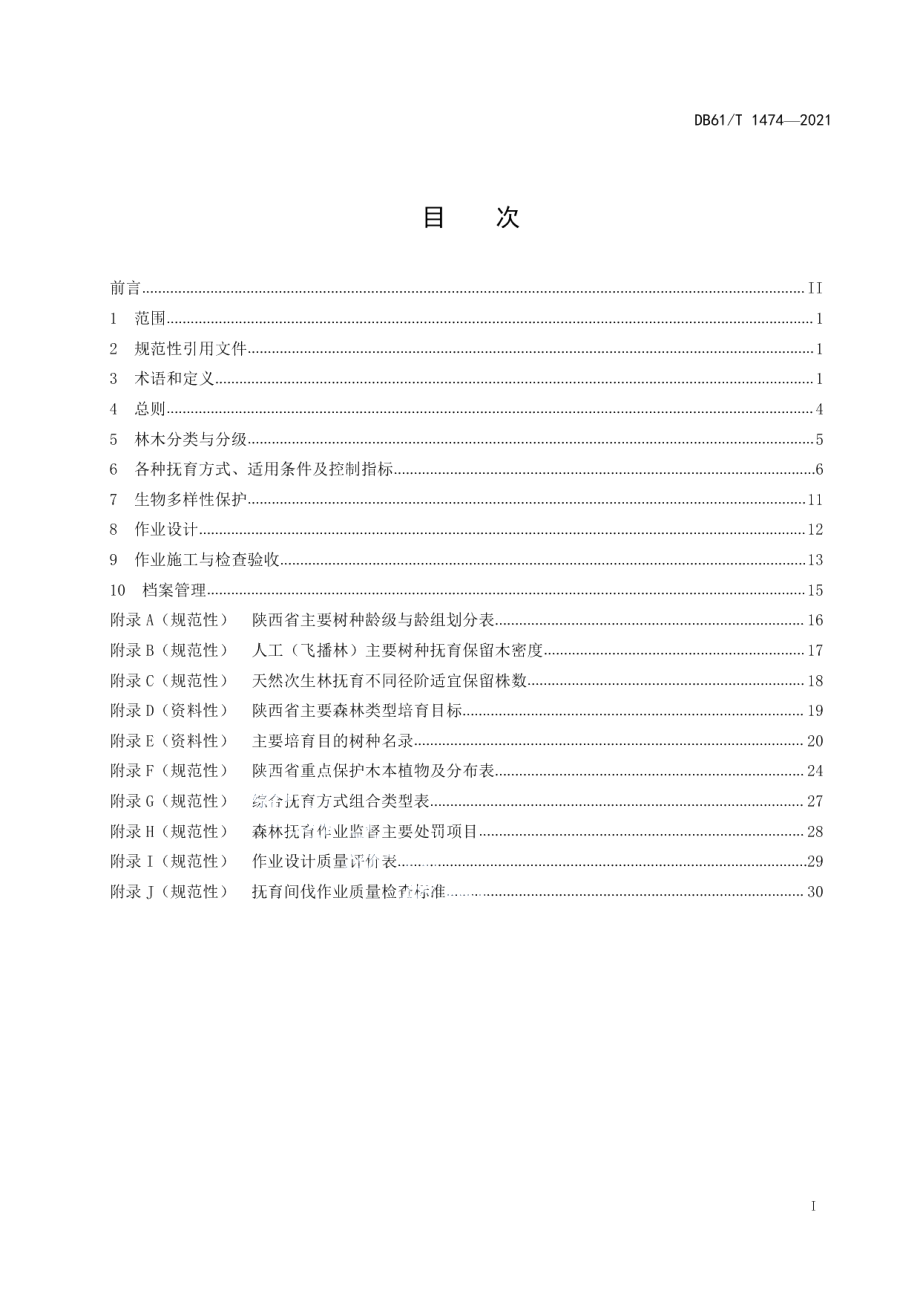 DB61T 1474-2021森林抚育技术规范.pdf_第3页