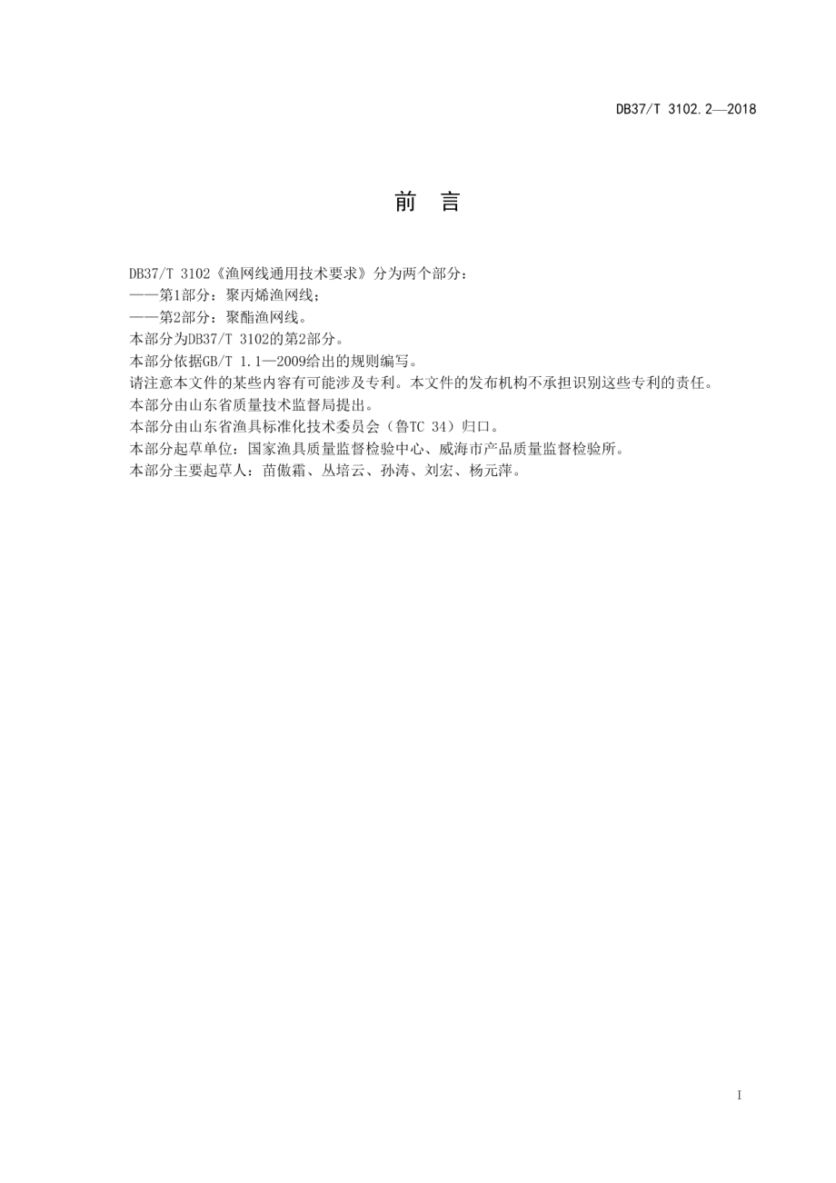 DB37T 3102.2-2018渔网线通用技术要求　第2部分：聚酯渔网线.pdf_第2页