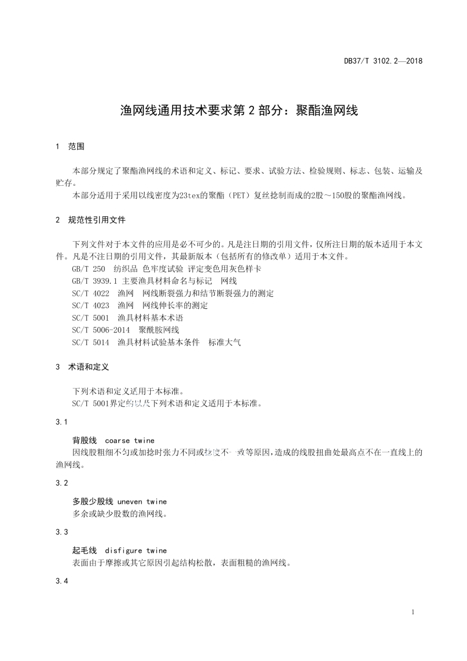 DB37T 3102.2-2018渔网线通用技术要求　第2部分：聚酯渔网线.pdf_第3页