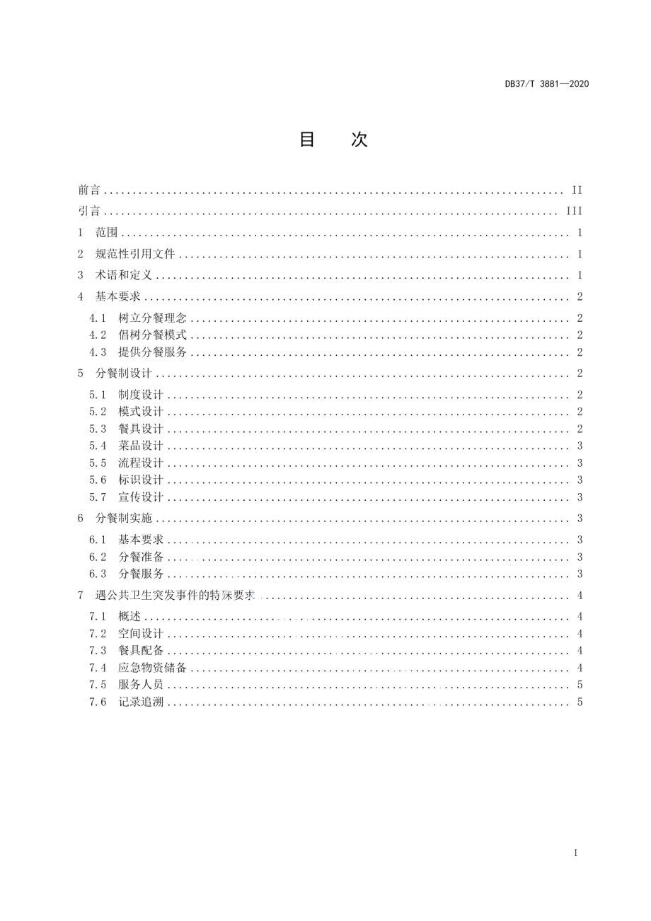 DB37T 3881—2020餐饮业分餐制设计实施指南.pdf_第2页