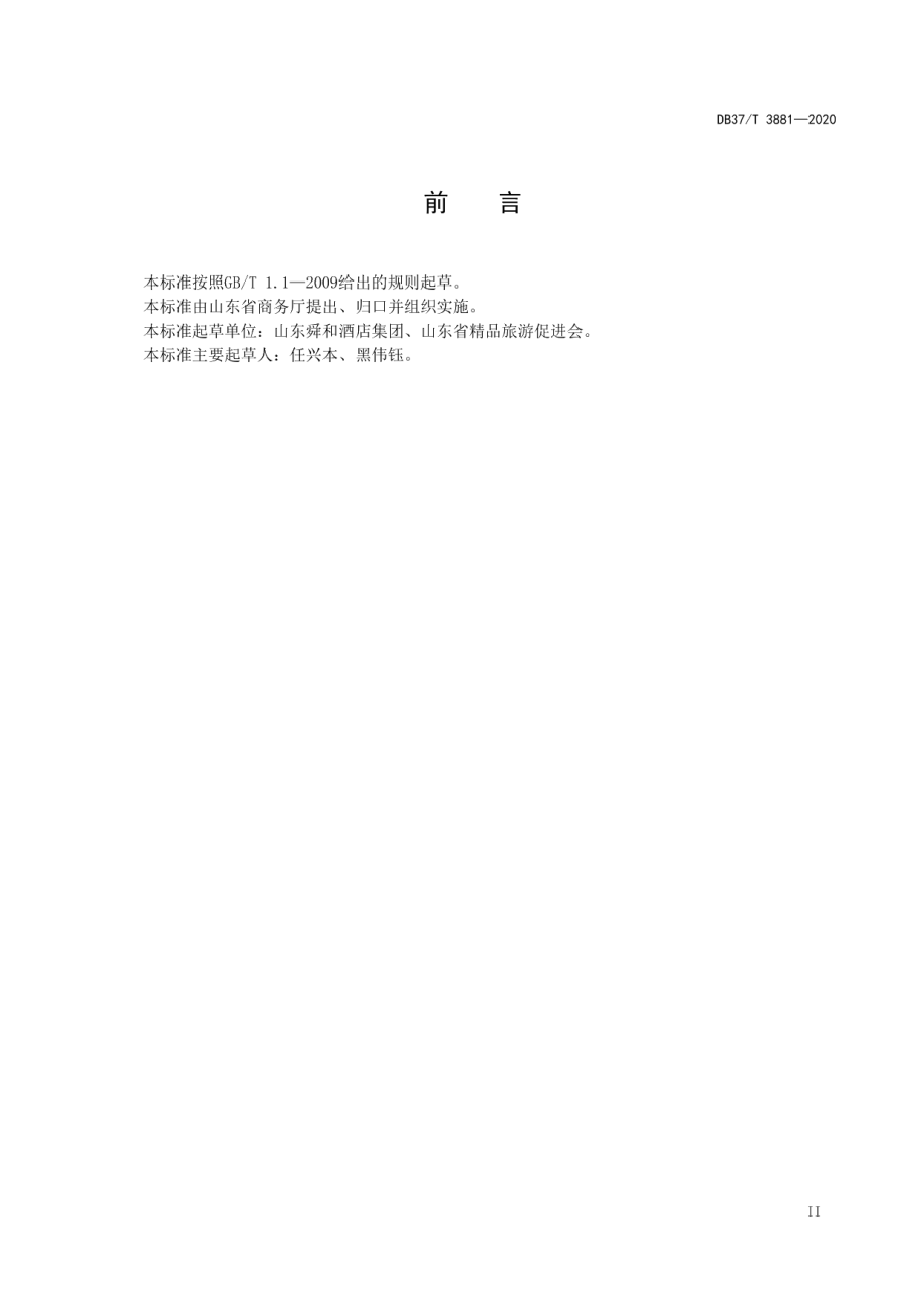 DB37T 3881—2020餐饮业分餐制设计实施指南.pdf_第3页