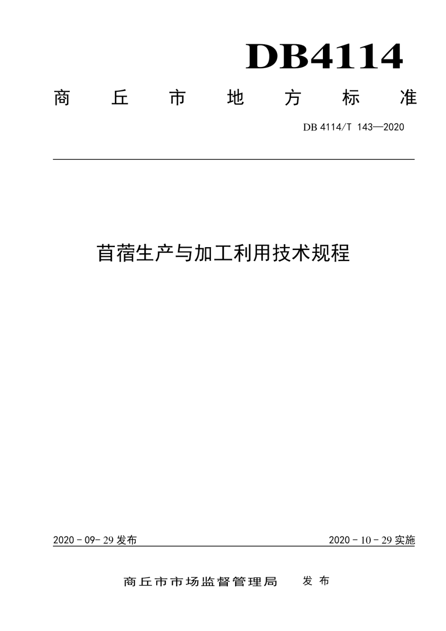 DB4114T 143-2020苜蓿生产与加工利用技术规程.pdf_第1页