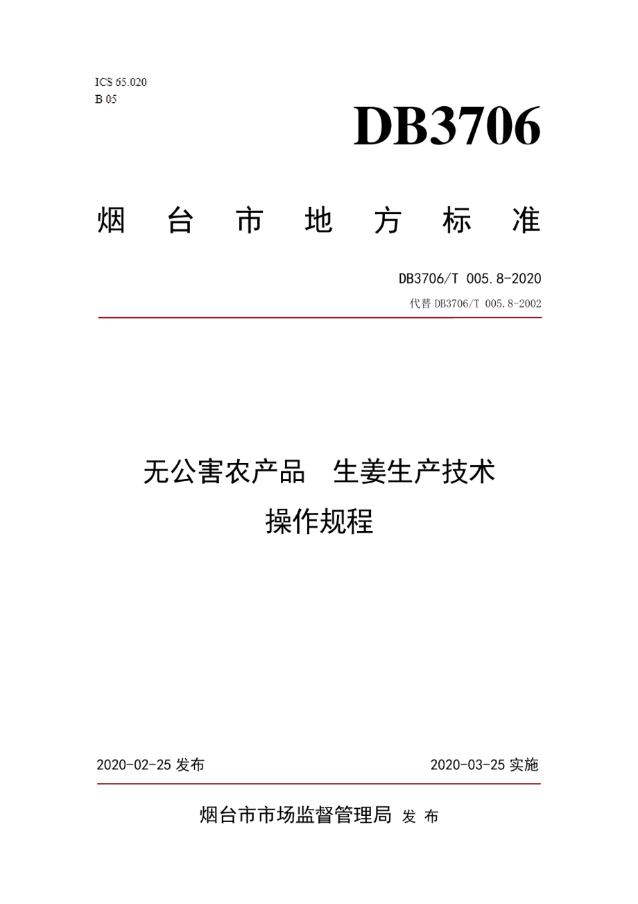 DB3706T005.8-2020无公害农产品 生姜生产技术操作规程.pdf_第1页