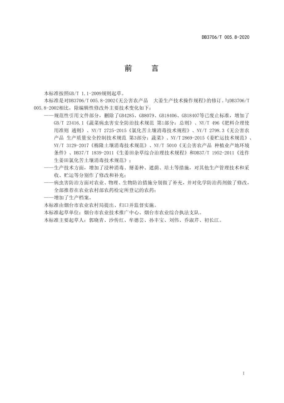 DB3706T005.8-2020无公害农产品 生姜生产技术操作规程.pdf_第2页