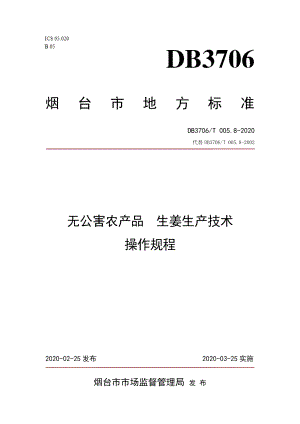 DB3706T005.8-2020无公害农产品 生姜生产技术操作规程.pdf