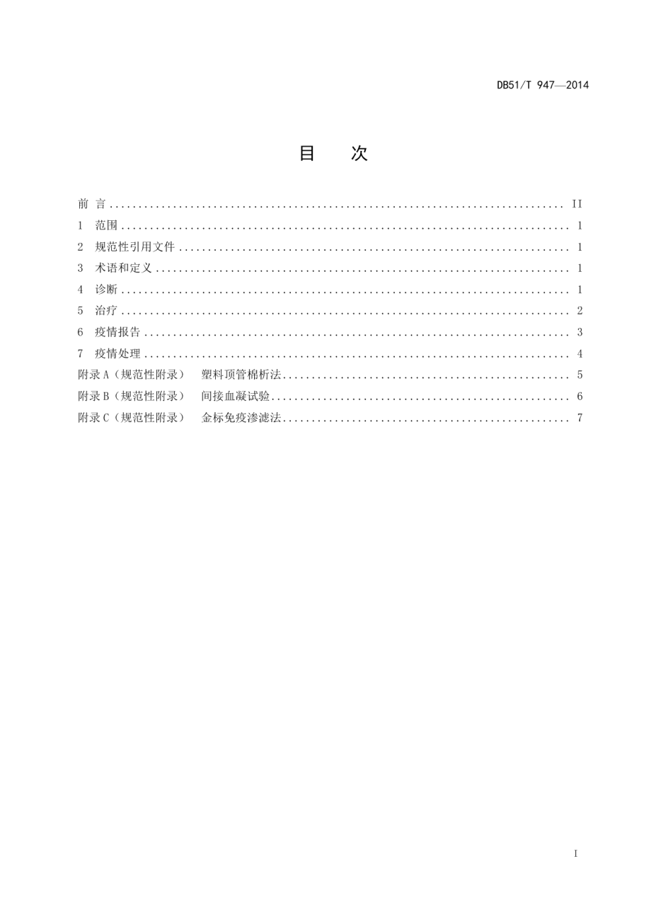 DB51T 947-2014动物血吸虫病防治技术规范.pdf_第3页