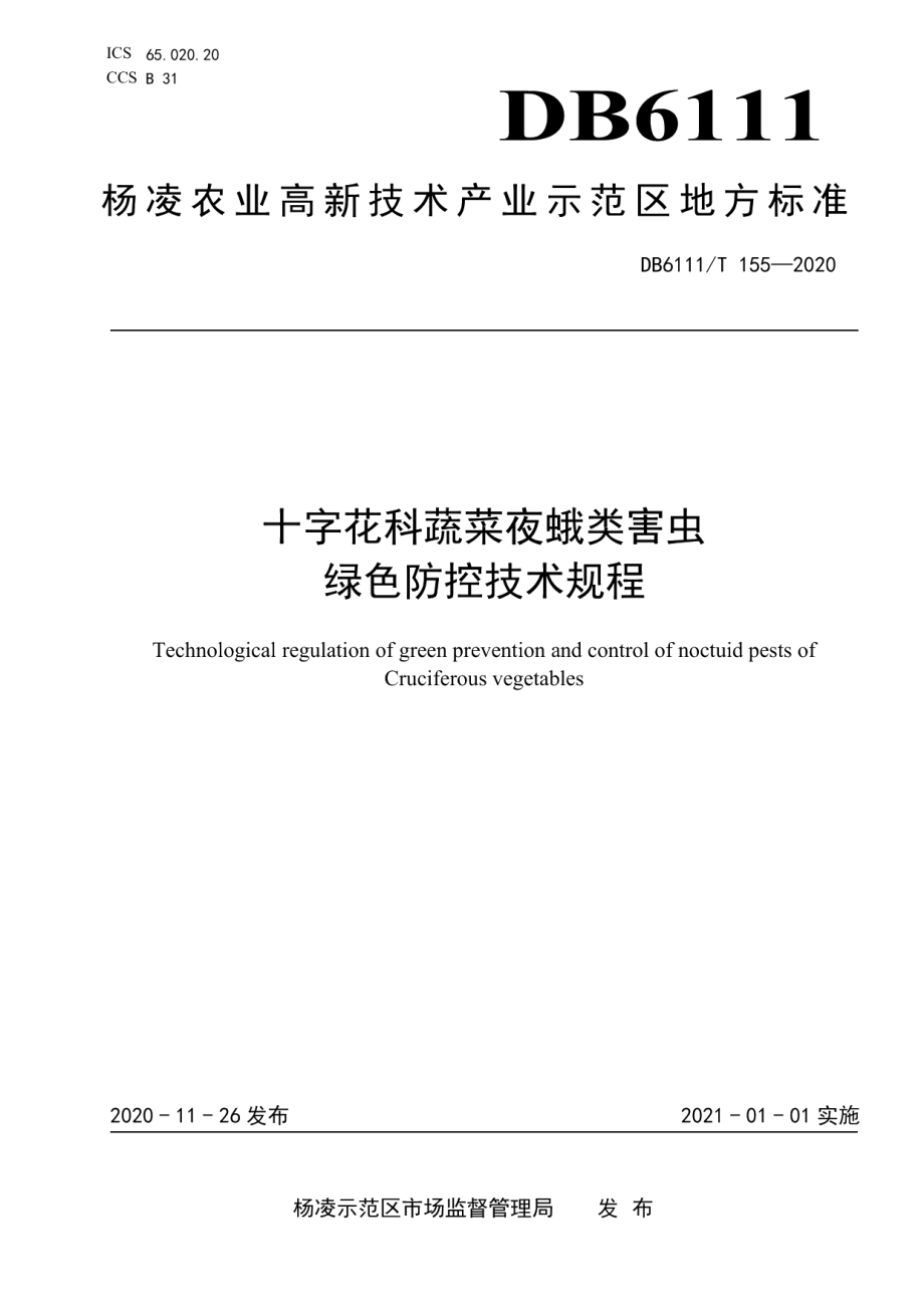 DB6111T 155-2020十字花科蔬菜夜蛾类害虫绿色防控技术规程.pdf_第1页