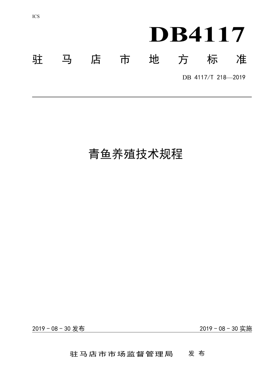 DB4117T 218-2019青鱼养殖技术规程.pdf_第1页