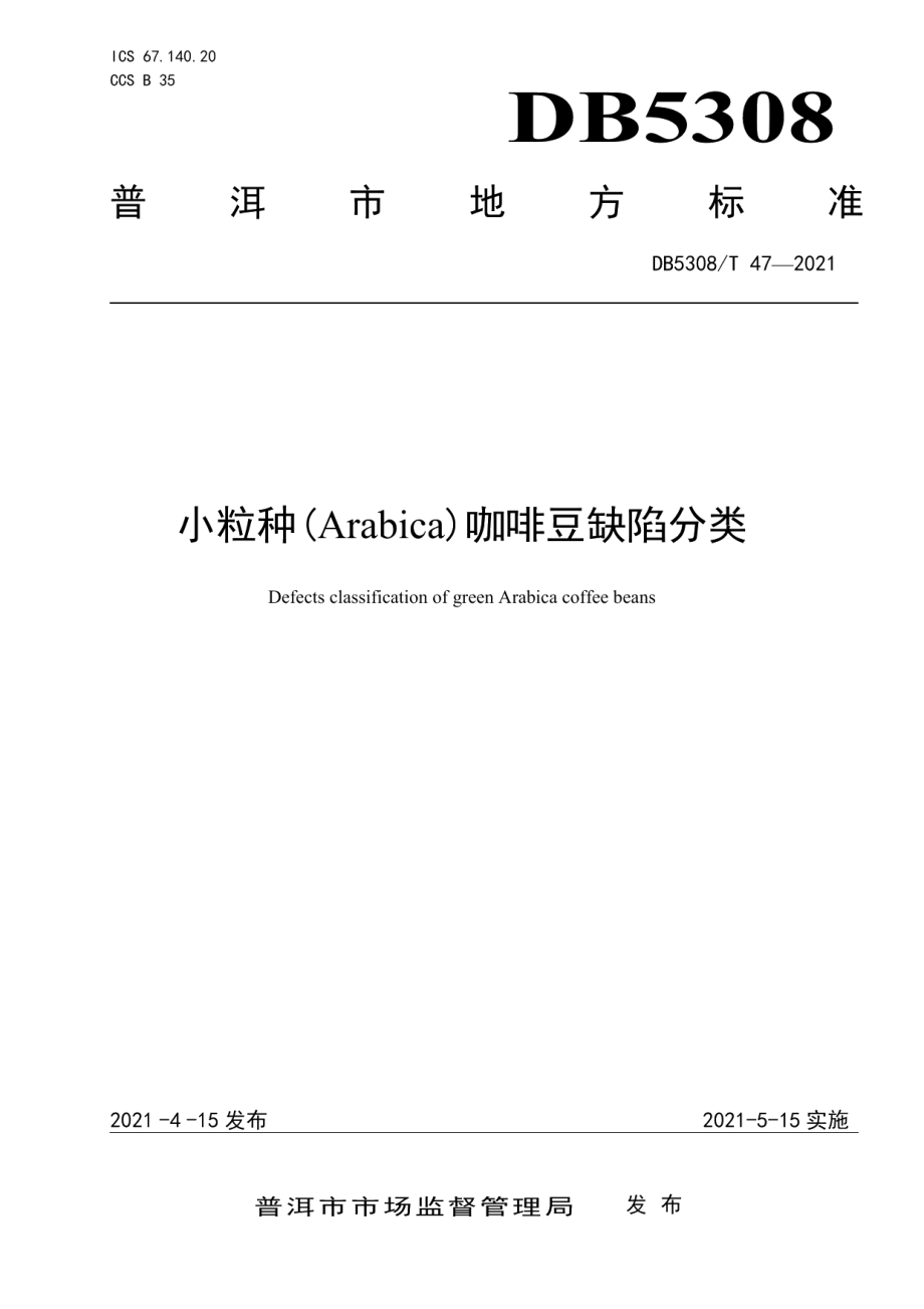 DB5308T 47—2021小粒种(Arabica)咖啡豆缺陷分类.pdf_第1页