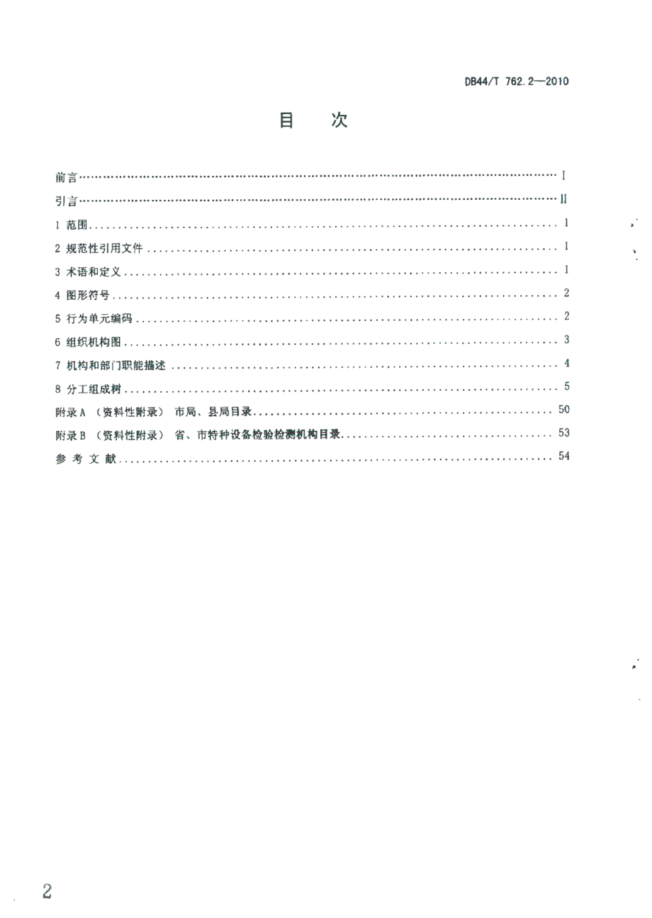 DB44T 762.2-2010广东省特种设备电子监管系统规范 第2部分：业务组织机构.pdf_第2页