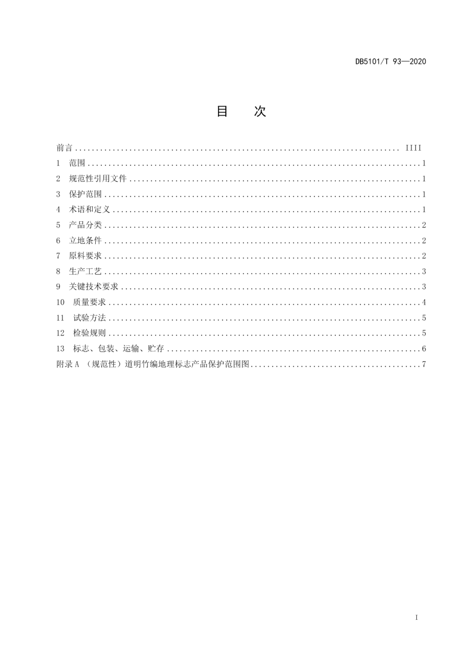 DB5101T 93—2020地理标志产品 道明竹编.pdf_第3页