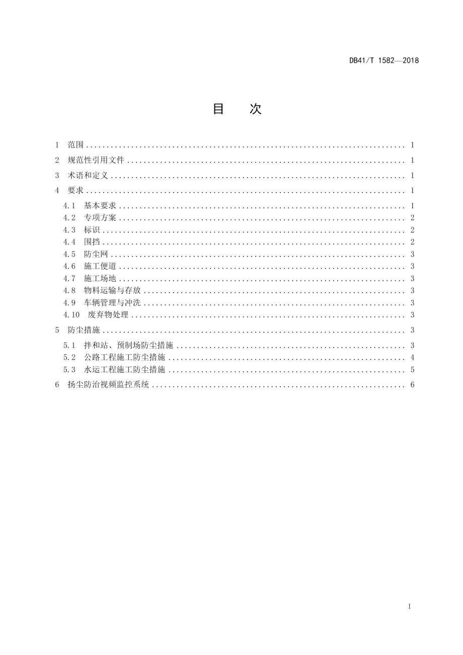 DB41T 1582-2018公路水运工程施工扬尘污染防治要求.pdf_第3页