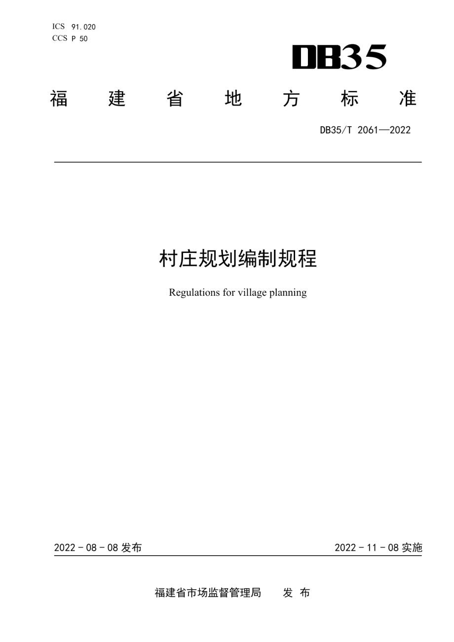 DB35T 2061-2022村庄规划编制规程.pdf_第1页