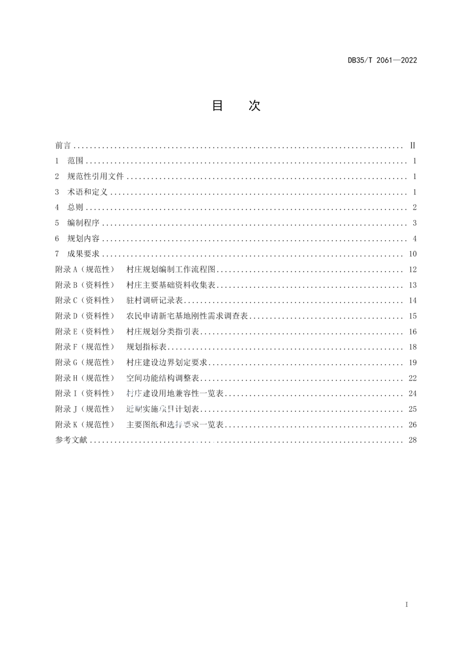 DB35T 2061-2022村庄规划编制规程.pdf_第2页