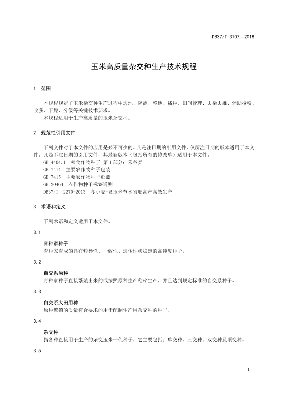 DB37T 3107-2018玉米高质量杂交种生产技术规程.pdf_第3页