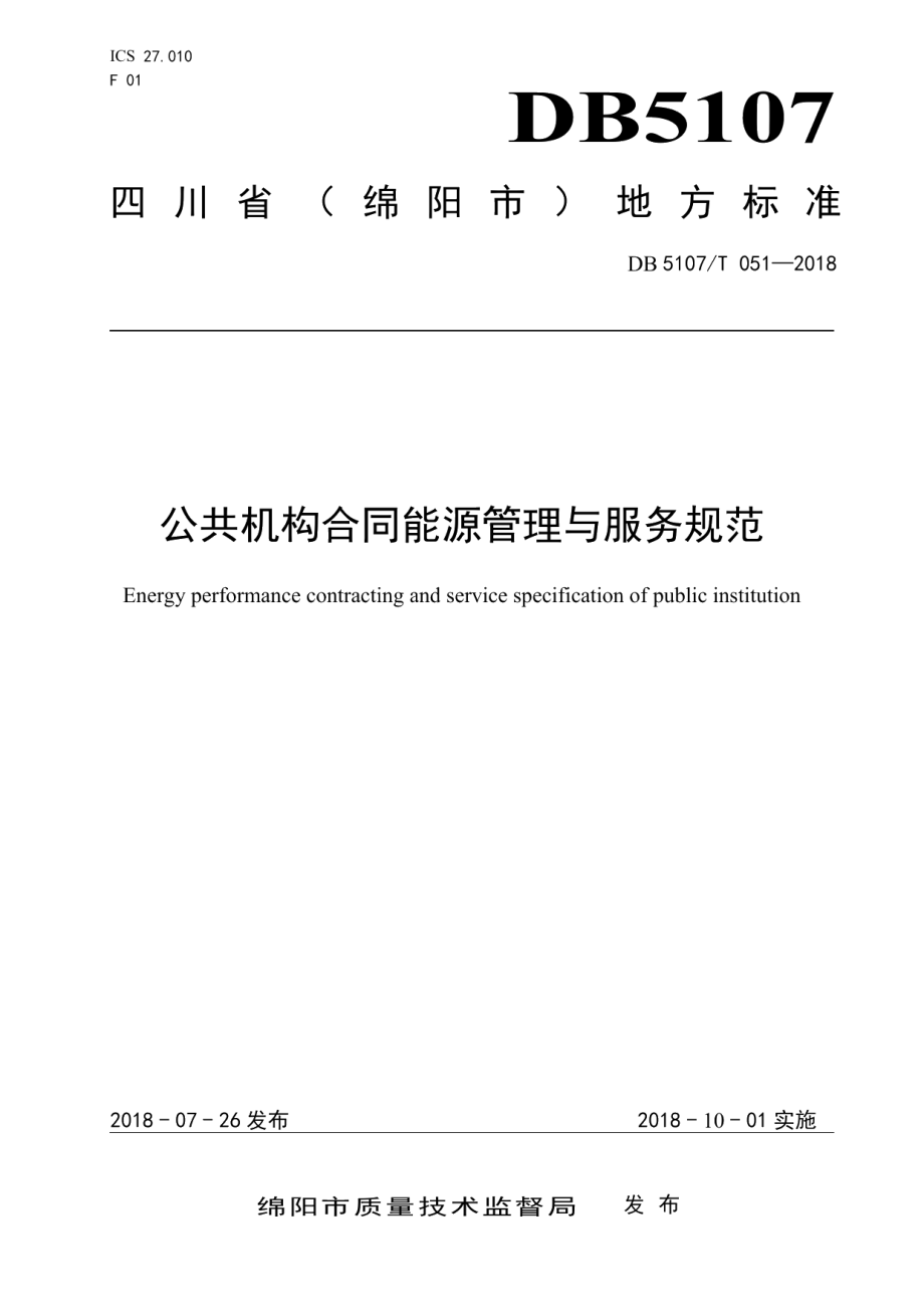 DB5107T 051—2018公共机构合同能源管理与服务规范.pdf_第1页