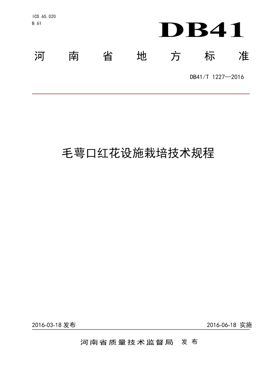 DB41T 1227-2016毛萼口红花设施栽培技术规程.pdf_第1页