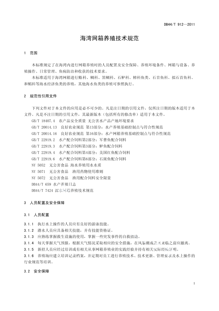 DB44T 912-2011海湾网箱养殖技术规范.pdf_第3页