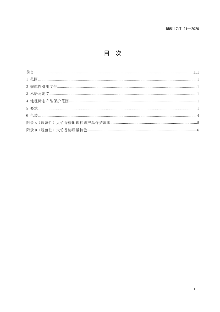 DB5117T 21-2020地理标志产品 大竹香椿.pdf_第3页