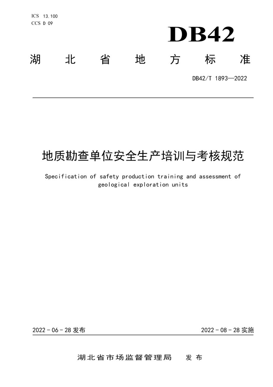 DB42T 1893-2022地质勘查单位安全生产培训与考核规范.pdf_第1页