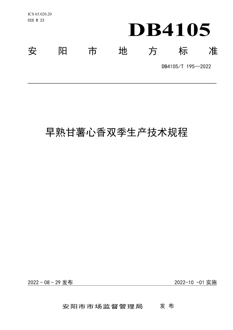 DB4105T 195—2022早熟甘薯心香双季生产技术规程.pdf_第1页