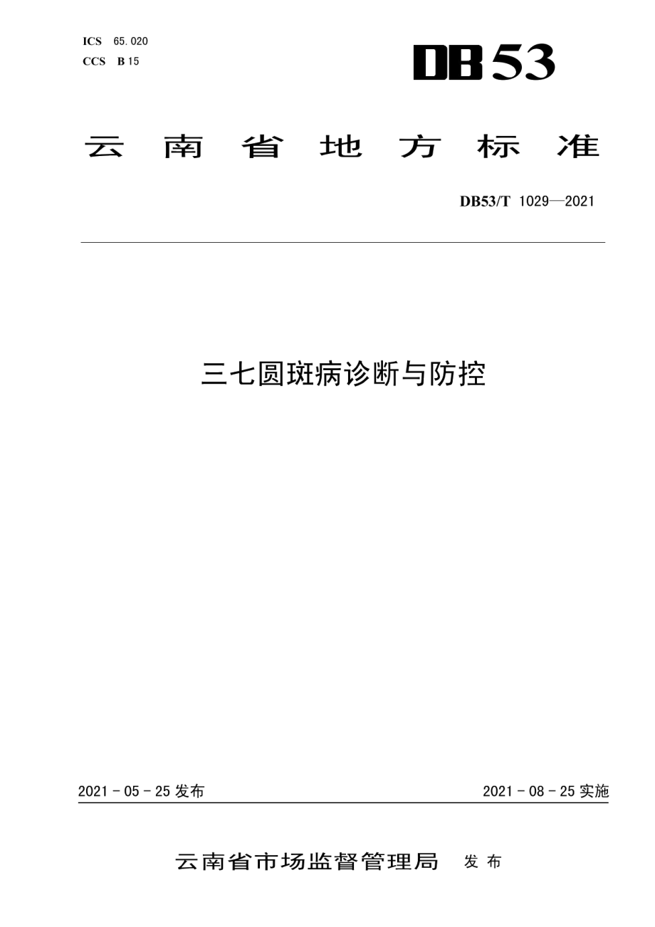 DB53T1029-2021三七圆斑病诊断与防控.pdf_第1页