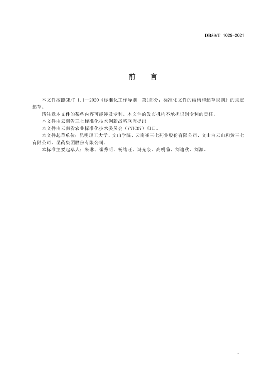 DB53T1029-2021三七圆斑病诊断与防控.pdf_第3页