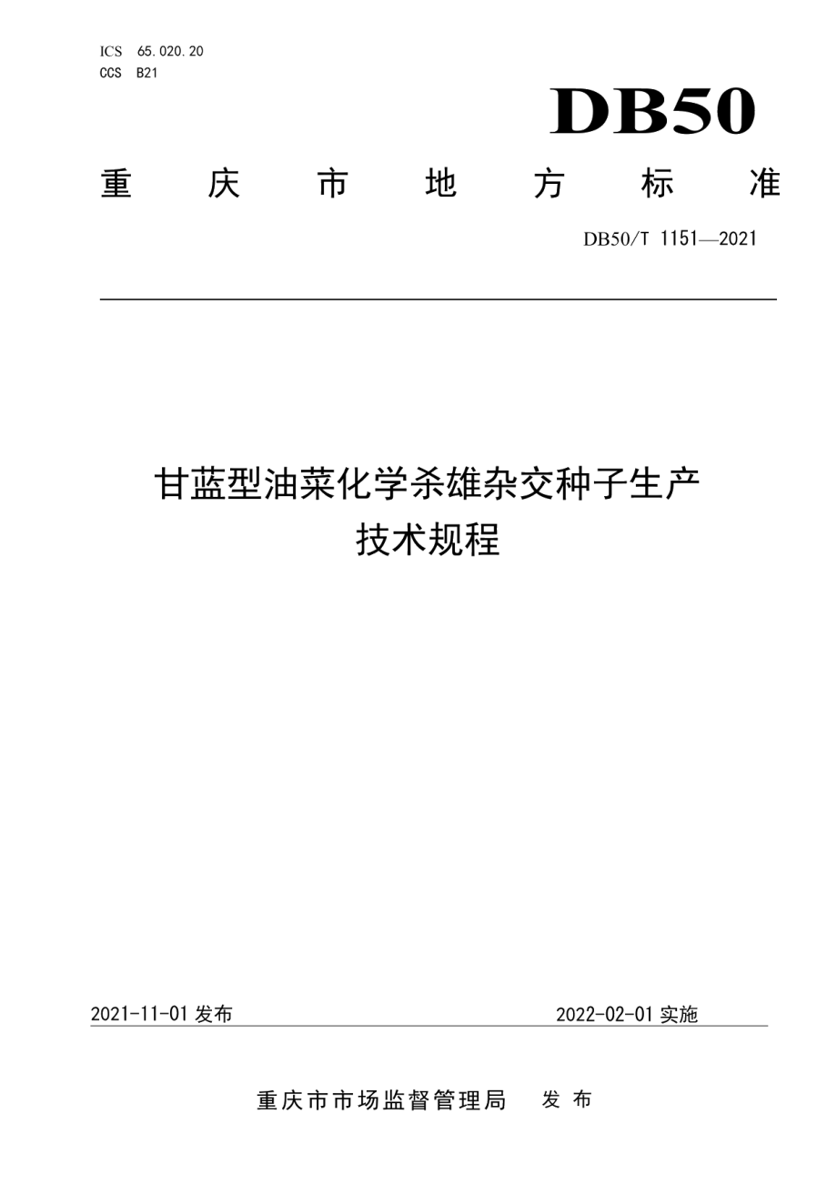 DB50T 1151-2021甘蓝型油菜化学杀雄杂交种子生产技术规程.pdf_第1页