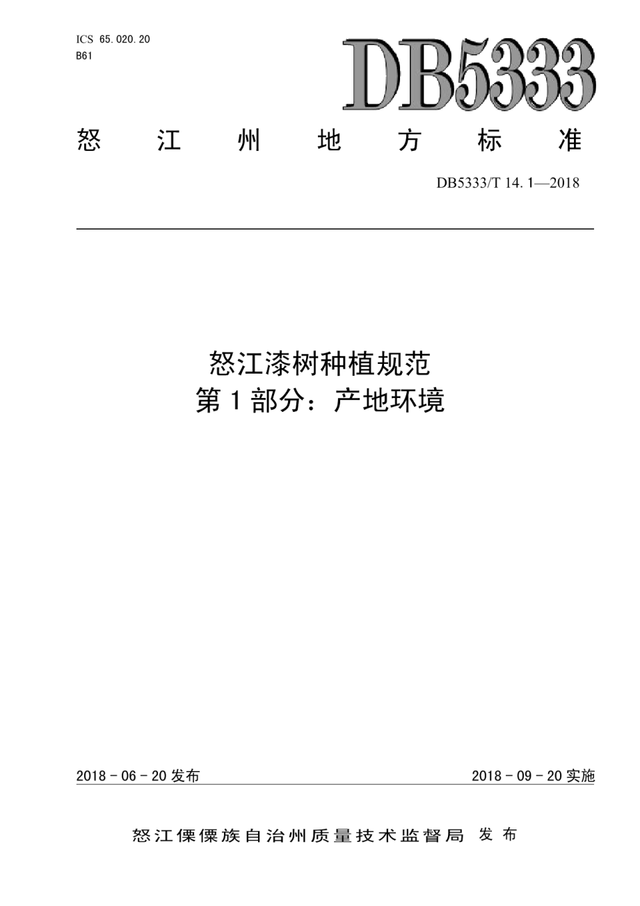 DB5333T 13.1-2018云南红豆杉药用林种植规范第1部分：产地环境.pdf_第1页