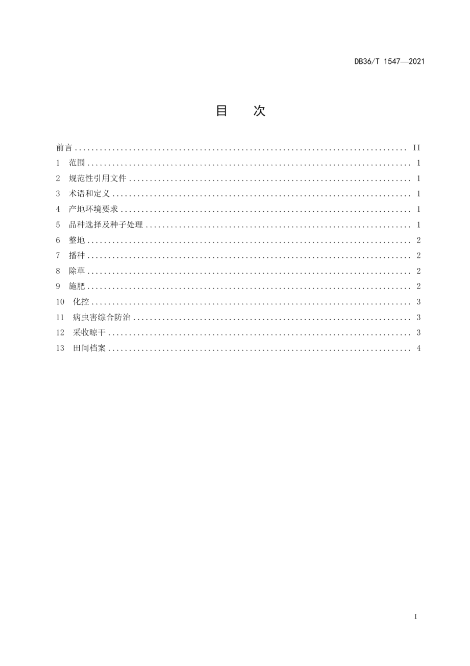 DB36T 1547-2021赣中鲜食花生春季栽培技术规程.pdf_第3页