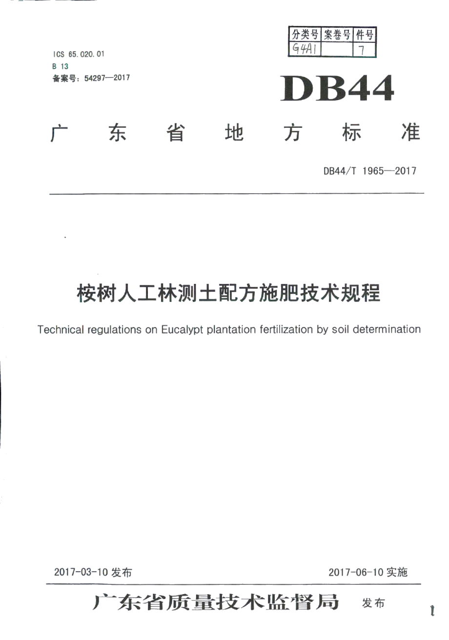 DB44T 1965-2017桉树人工林测土配方施肥技术规程.pdf_第1页