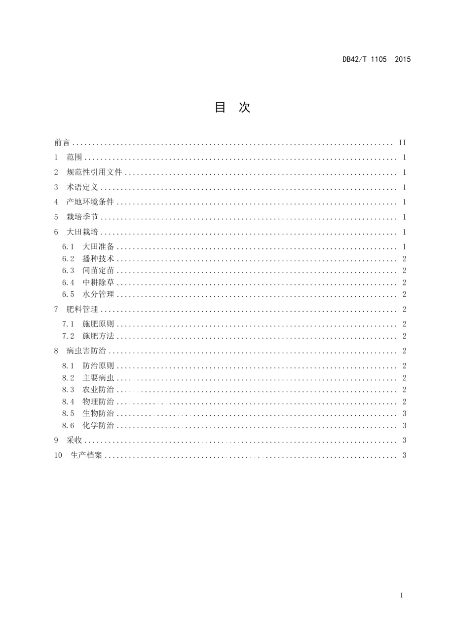 DB42T 1105-2015绿色食品 南乡萝卜标准化生产技术规程.pdf_第2页