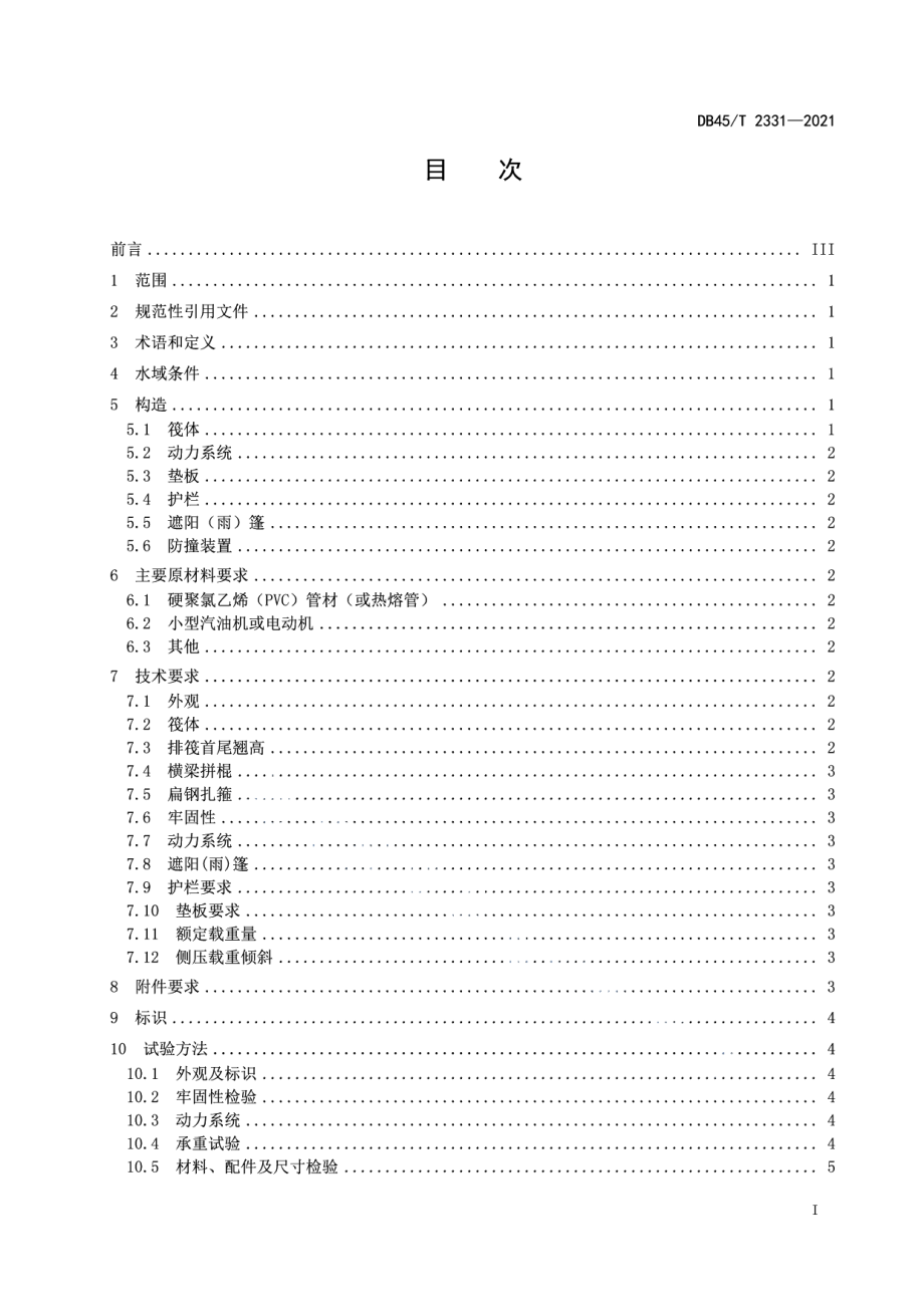 DB45T 2331-2021下枧河旅游排筏技术条件.pdf_第3页