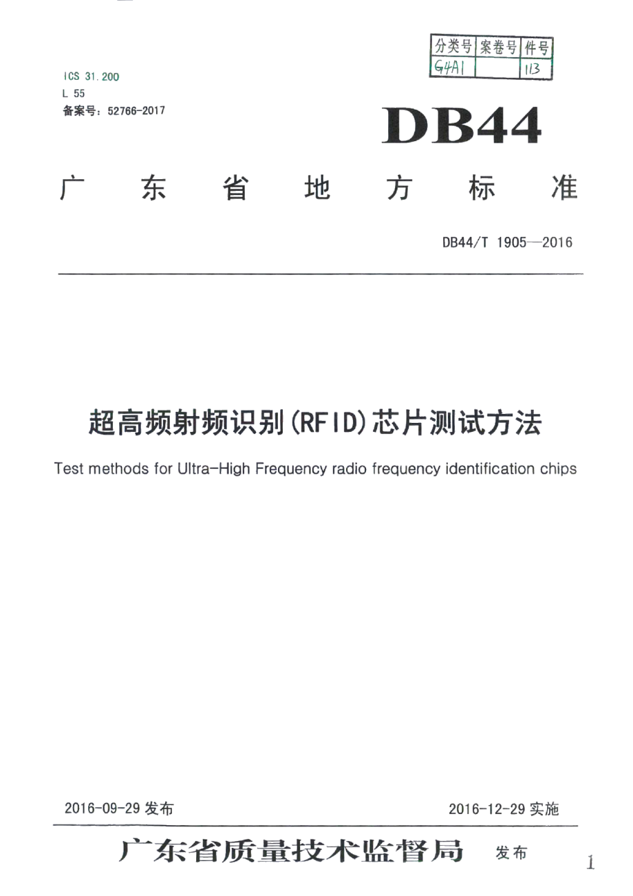 DB44T 1905-2016超高频射频识别(RFID)芯片测试方法.pdf_第1页