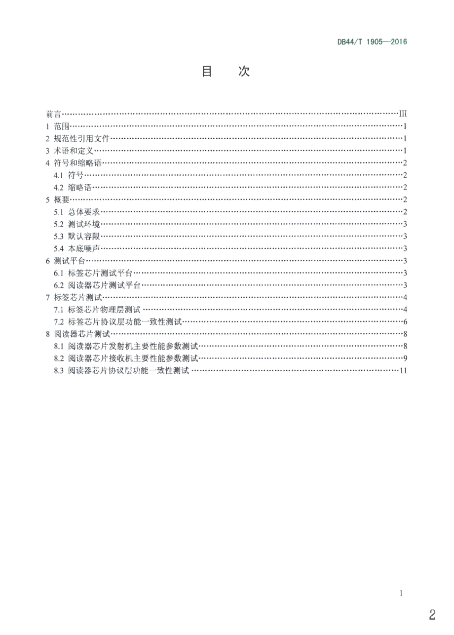 DB44T 1905-2016超高频射频识别(RFID)芯片测试方法.pdf_第2页