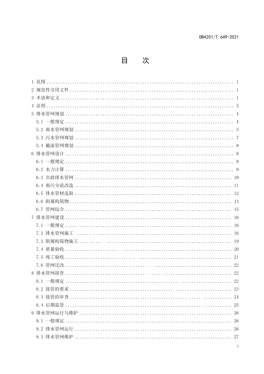 DB4201T 649-2021武汉市排水管网建设管理技术规程.pdf_第3页