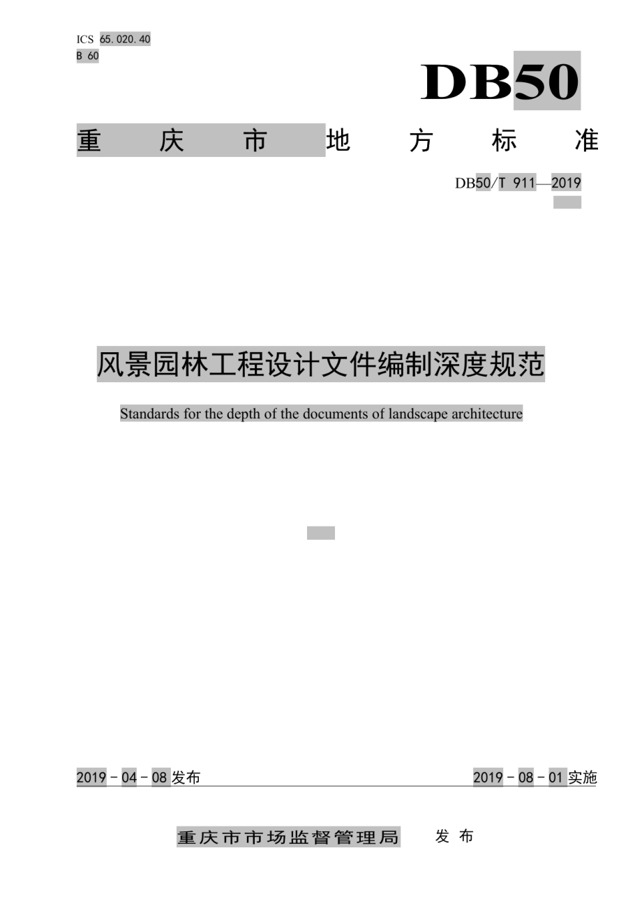 DB50T 911-2019风景园林工程设计文件编制深度规范.pdf_第1页