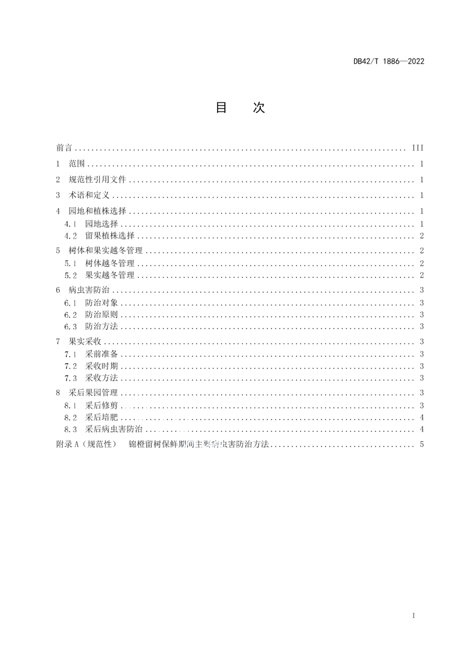 DB42T 1886-2022锦橙留树保鲜技术规程.pdf_第3页