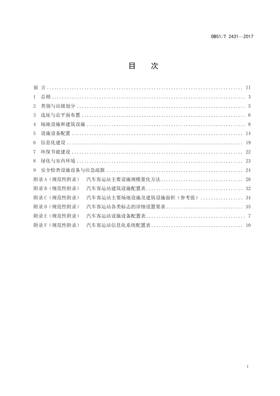 DB51T 2431-2017汽车客运站建设规程.pdf_第3页