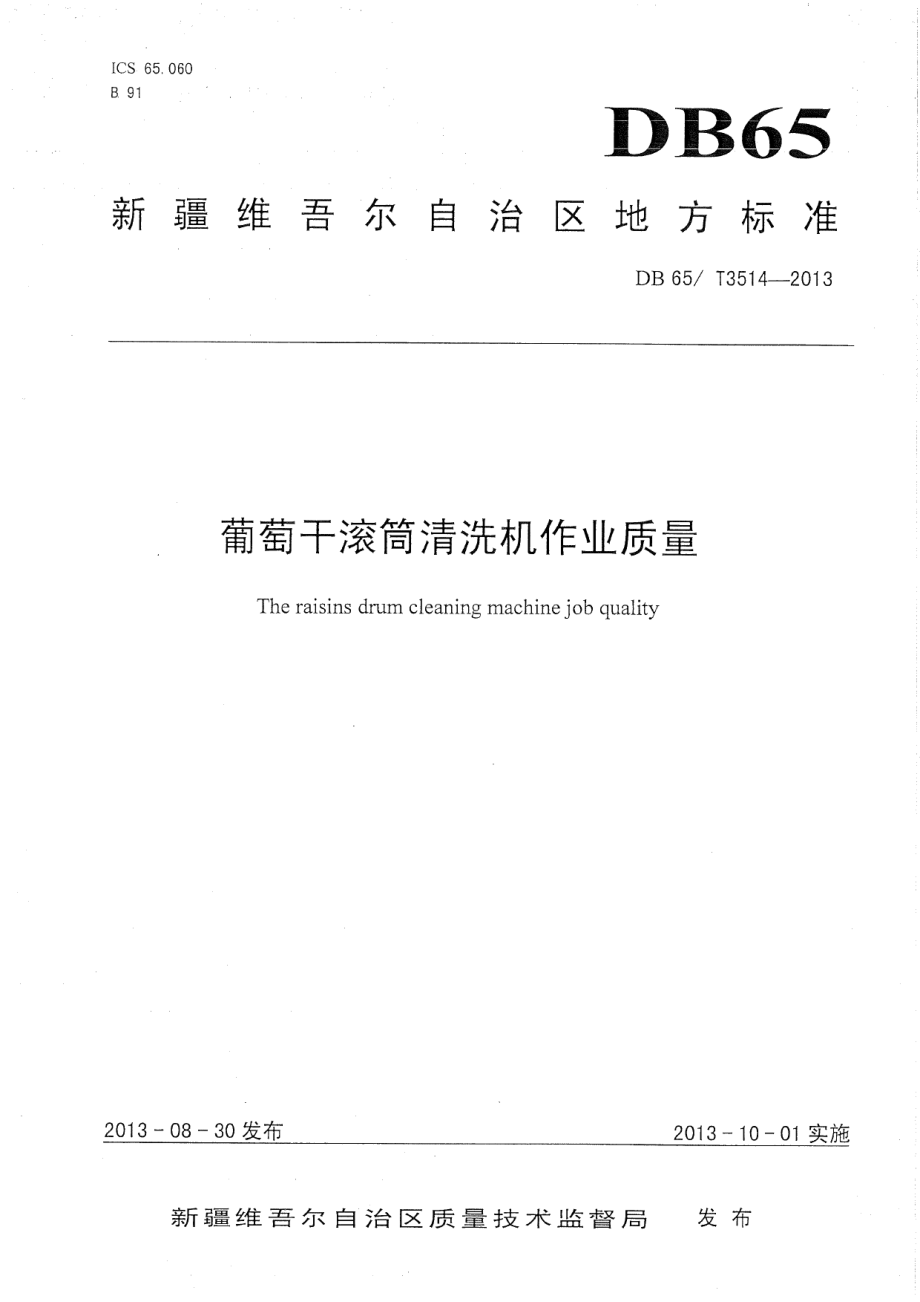 DB65T 3514-2013葡萄干滚筒清洗机作业质量.pdf_第1页