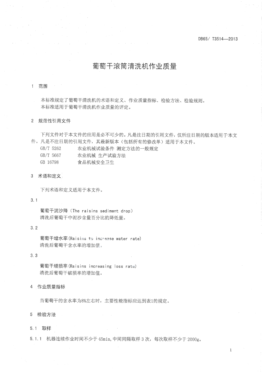 DB65T 3514-2013葡萄干滚筒清洗机作业质量.pdf_第3页